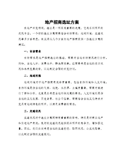 地产招商选址方案