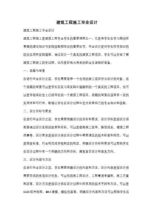 建筑工程施工毕业设计