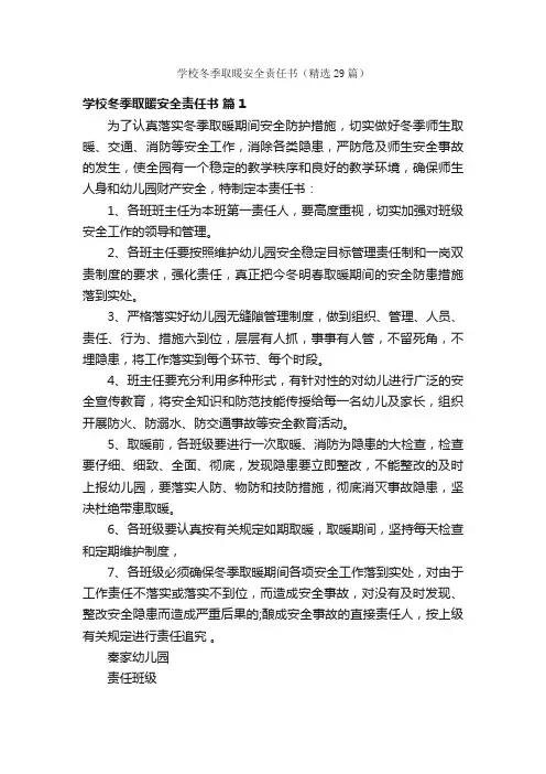 学校冬季取暖安全责任书（精选29篇）