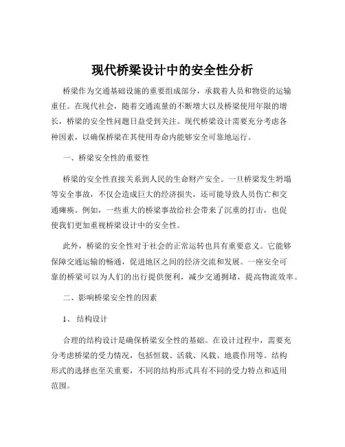 现代桥梁设计中的安全性分析