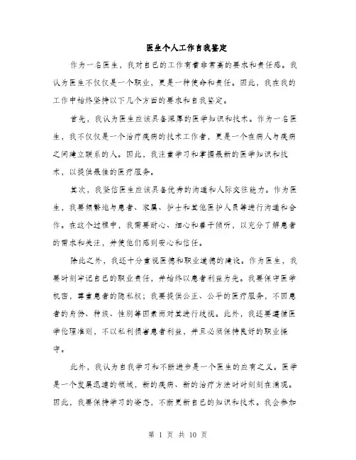 医生个人工作自我鉴定（5篇）