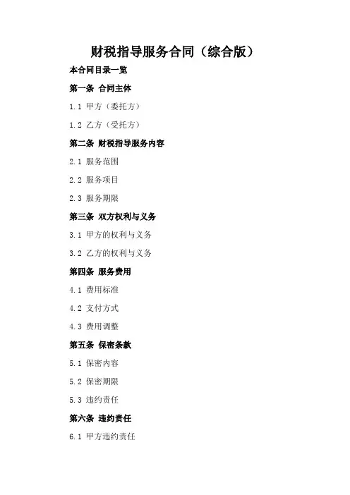 财税指导服务合同(综合版)