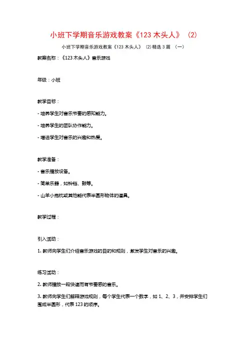 小班下学期音乐游戏教案《123木头人》 (2)3篇