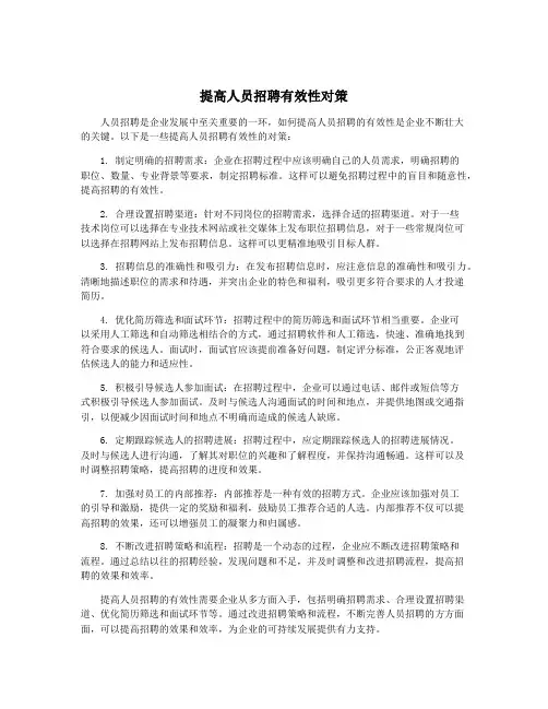 提高人员招聘有效性对策