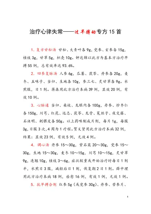 治疗心律失常——过早搏动专方15首