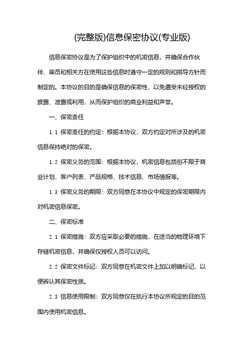 (完整版)信息保密协议(专业版)
