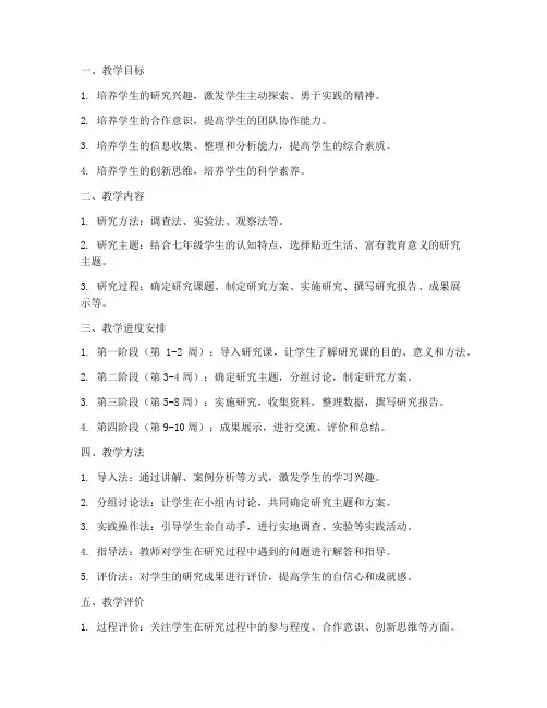 七年级研究课教学工作计划