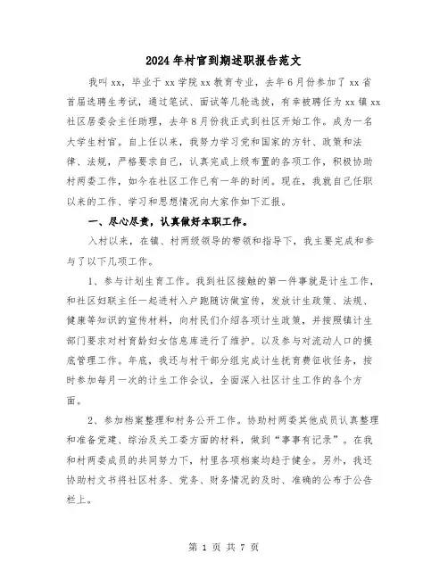 2024年村官到期述职报告范文(2篇)