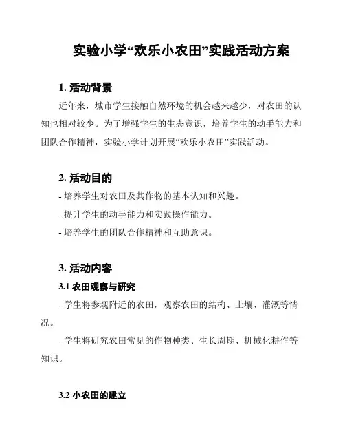 实验小学“欢乐小农田”实践活动方案
