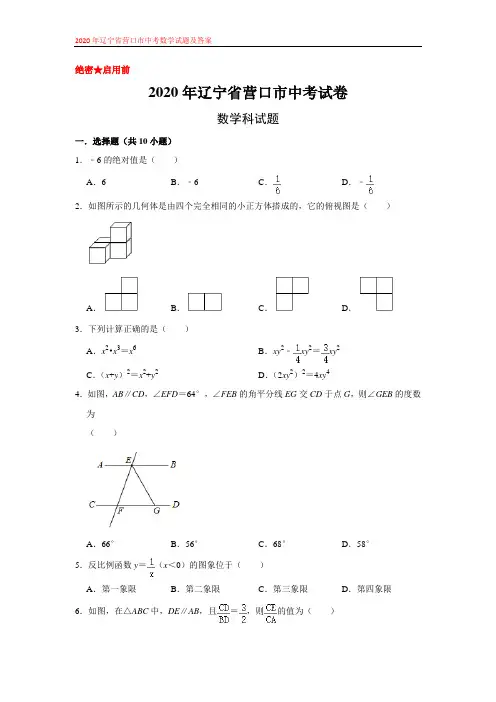 辽宁省营口市2020年中考数学试卷及答案解析