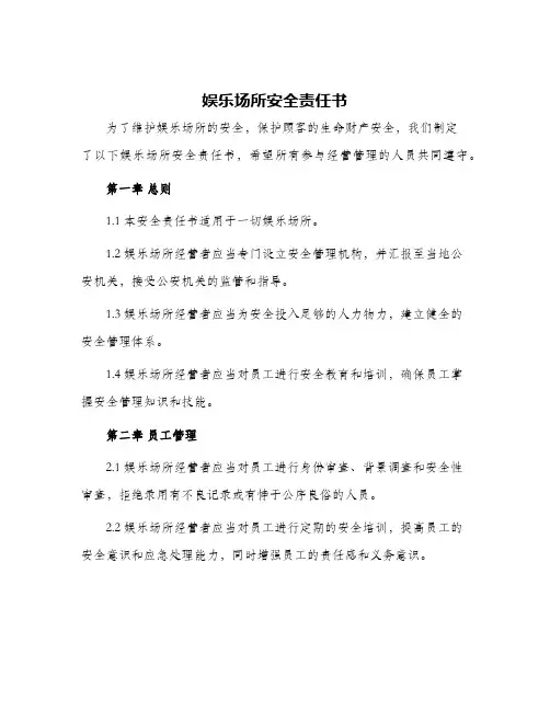 娱乐场所安全责任书