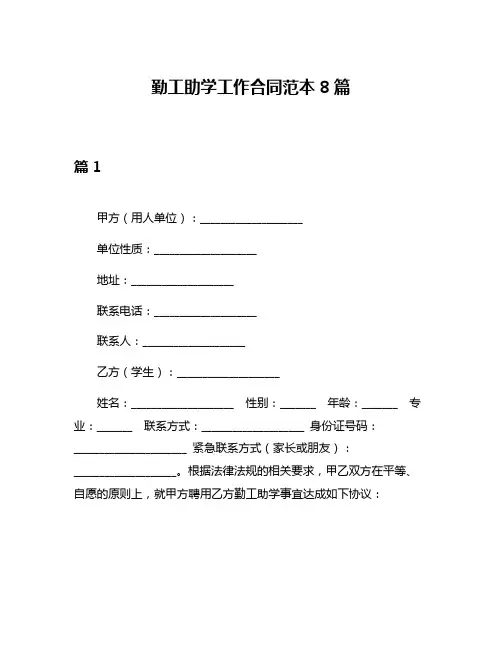 勤工助学工作合同范本8篇