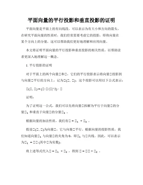 平面向量的平行投影和垂直投影的证明