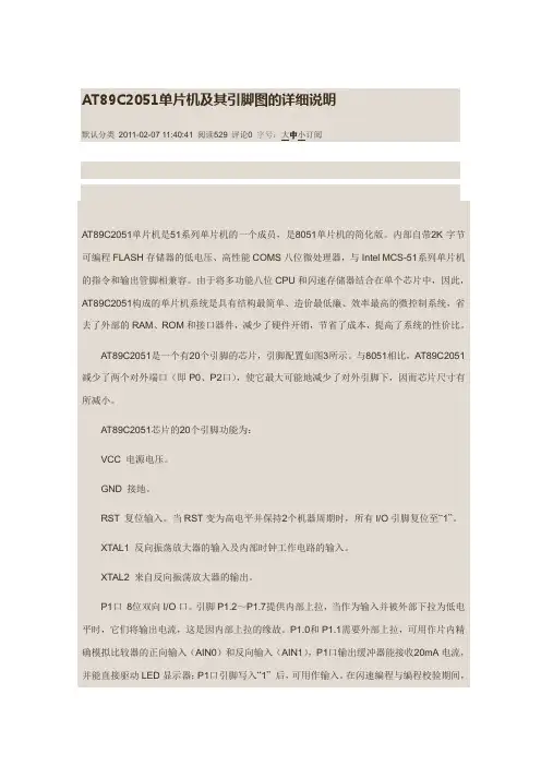 AT89C2051单片机及其引脚图的详细说明
