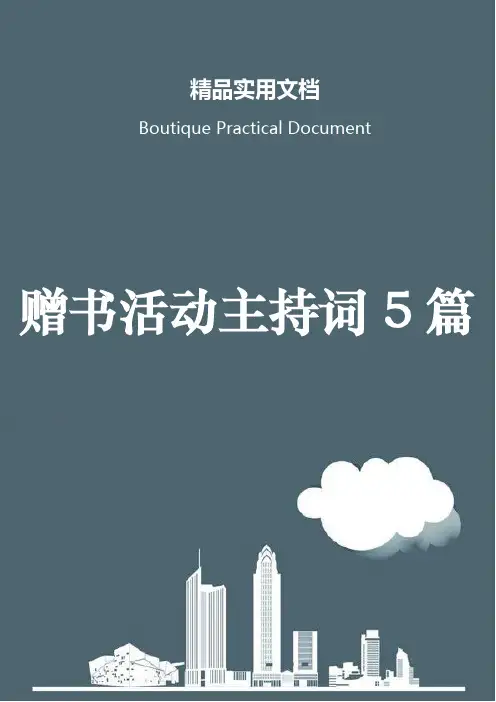赠书活动主持词5篇