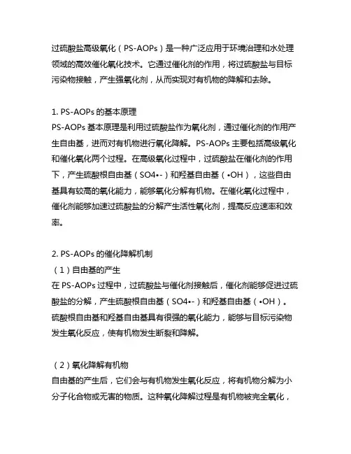 过硫酸盐高级氧化(ps-aops)的催化降解机制