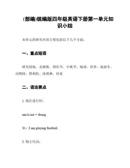 (部编)统编版四年级英语下册第一单元知识小结