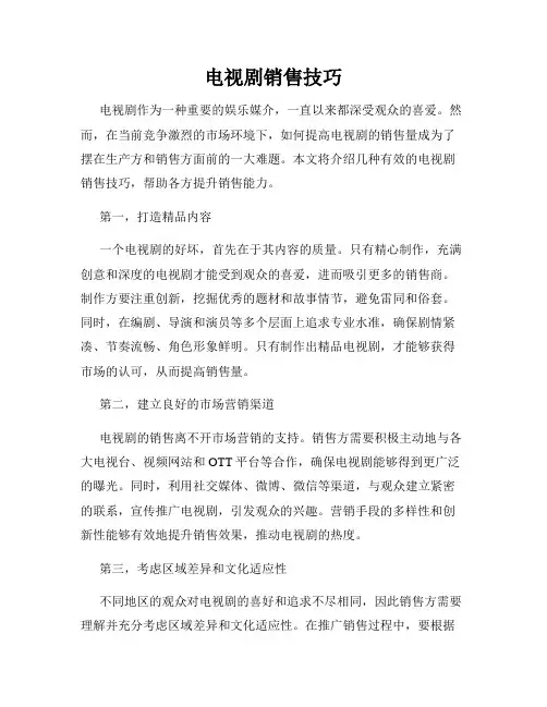 电视剧销售技巧