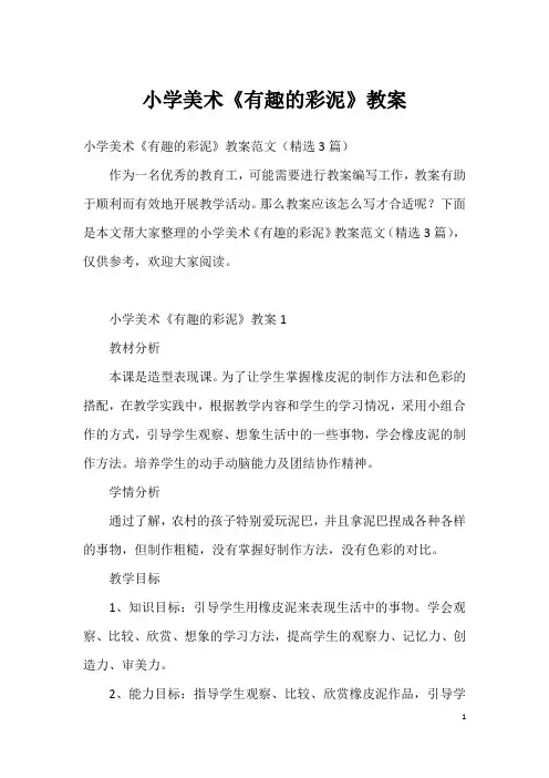 小学美术《有趣的彩泥》教案_1