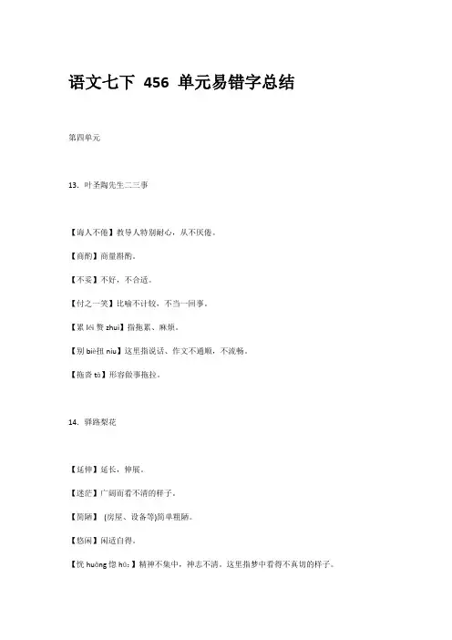 人教版-语文-七年级下册-456单元易错字词总结