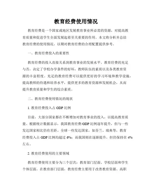 教育经费使用情况
