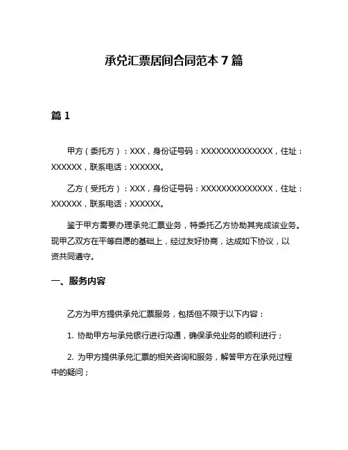 承兑汇票居间合同范本7篇