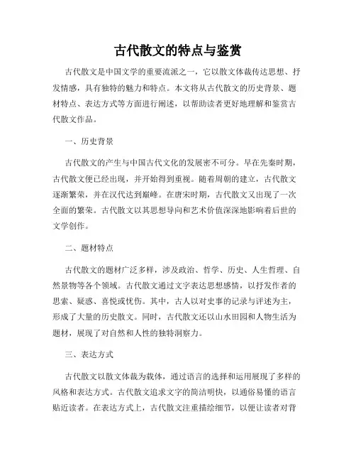 古代散文的特点与鉴赏
