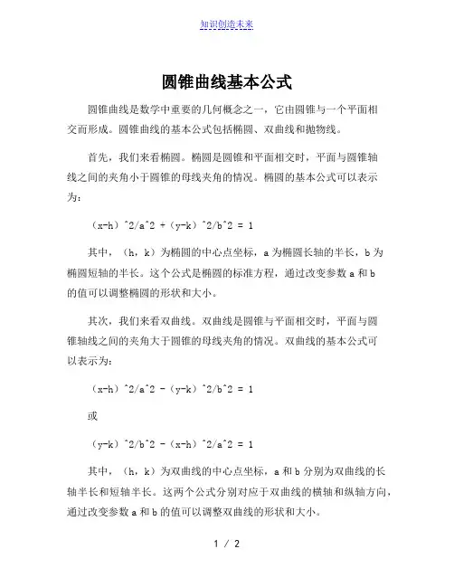 圆锥曲线基本公式