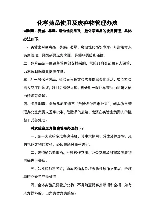 化学药品使用及废弃物管理办法