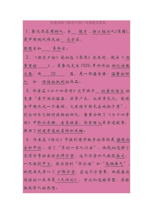 名著阅读《朝花夕拾》考查题及答案