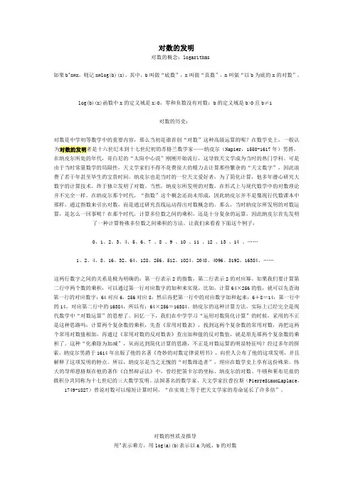 对数的发明