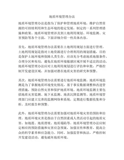 地质环境管理办法