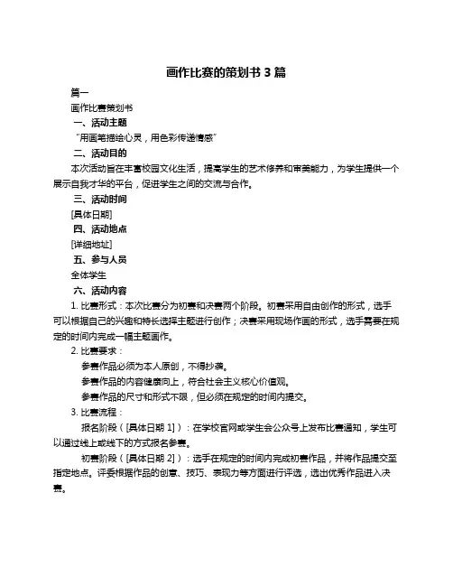 画作比赛的策划书3篇