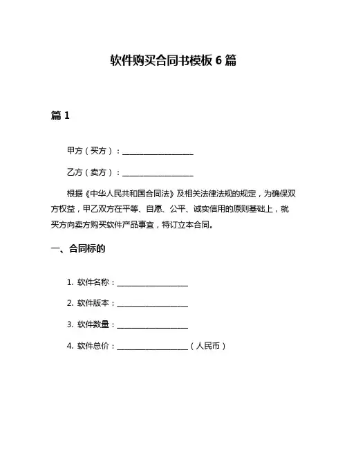 软件购买合同书模板6篇