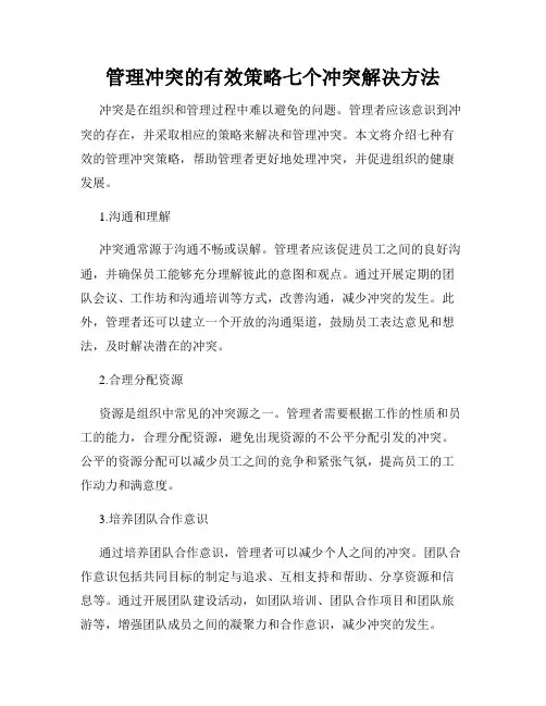管理冲突的有效策略七个冲突解决方法