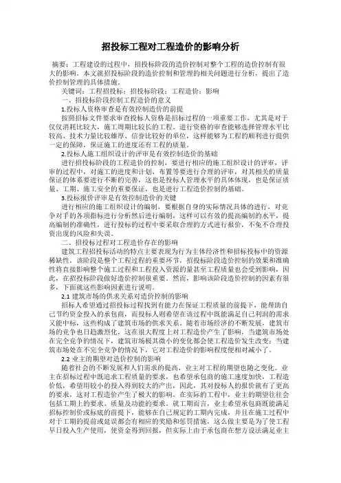 招投标工程对工程造价的影响分析