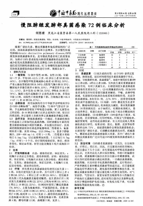 幔阻肺继发肺部真菌感染72例临床分析