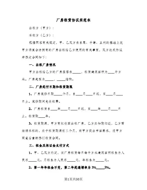厂房租赁协议实范本(10篇)