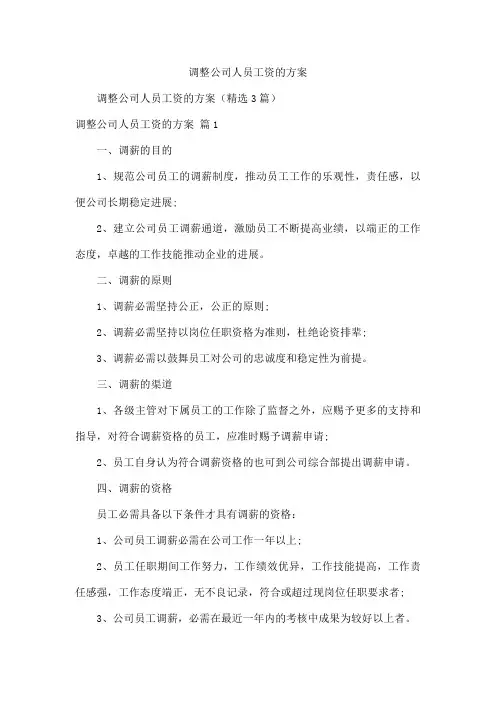 调整公司人员工资的方案