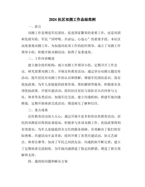 2024社区双拥工作总结范例