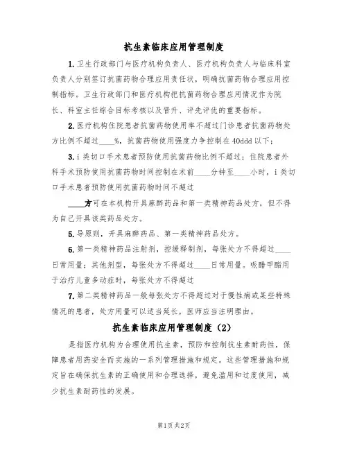 抗生素临床应用管理制度(2篇)
