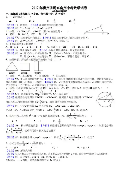 2017年贵州省黔东南州中考数学真题+详细解析