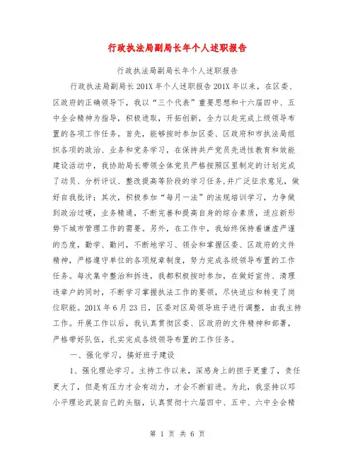 行政执法局副局长年个人述职报告【可编辑版】