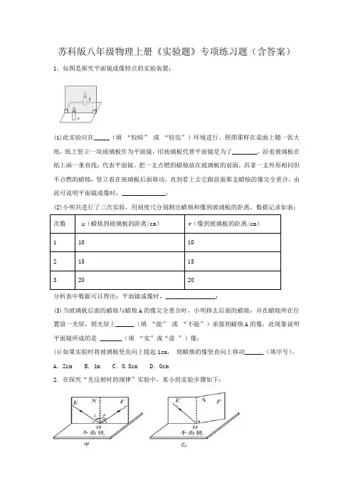 苏科版八年级物理上册《实验题》专项练习题(含答案)