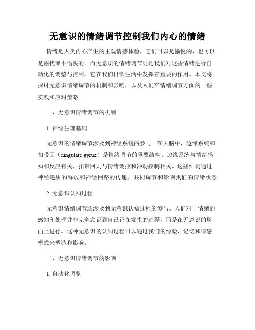 无意识的情绪调节控制我们内心的情绪