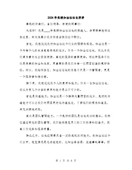 2024年竞聘加油站站长演讲(3篇)