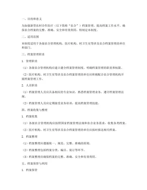 新型农合档案管理制度