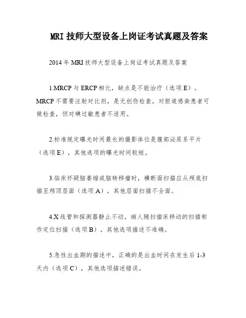 MRI技师大型设备上岗证考试真题及答案