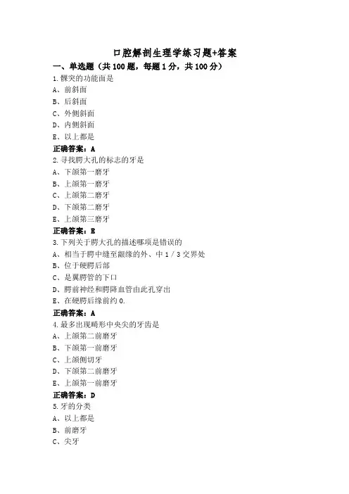 口腔解剖生理学练习题+答案