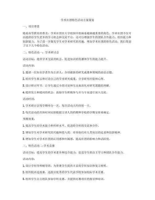 学术社团特色活动方案策划
